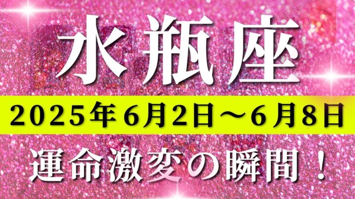 水瓶座 【 みずがめ座 ♒ 】週間リーディング( 2025年 6月2日の週)奇跡到来！未来創造の第一歩✨ついに受け取る新章へ。✨🔑 水瓶座 タロット占い