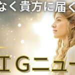 すぐ、届きます｜ビッグニュース！ビッグウェーブ！｜タロットの神託と人生の変わり目 チャネリング・タロット×オラクルで神託メッセージ 光り輝くあなたへ