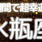 水瓶座さんへ、2週間以内に起きる超嬉しいこと✨才能、魅力、すべてあなたの中にそろう、準備完了のサイン！あなたが夢をカタチにできる人