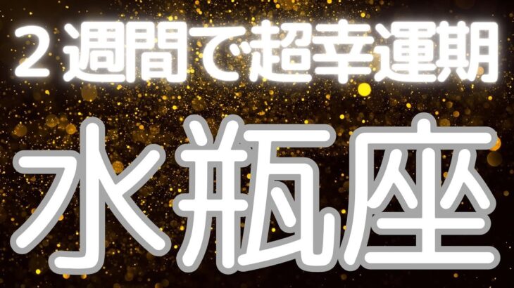 水瓶座さんへ、2週間以内に起きる超嬉しいこと✨才能、魅力、すべてあなたの中にそろう、準備完了のサイン！あなたが夢をカタチにできる人
