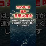 【蟹座】2025年6月かに座「言葉は運命」12星座に学ぶ仏教の智慧　#かに座　#蟹座　#蟹座の運命