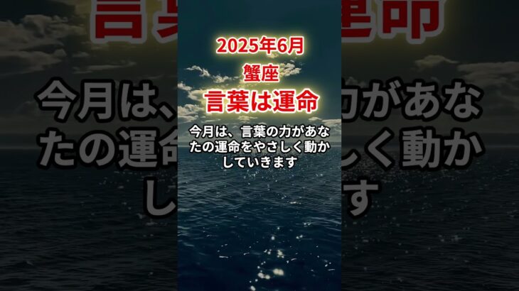 【蟹座】2025年6月かに座「言葉は運命」12星座に学ぶ仏教の智慧　#かに座　#蟹座　#蟹座の運命