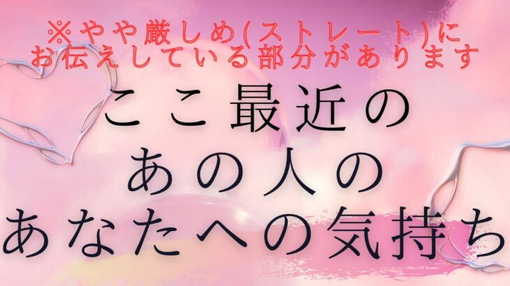 【 厳しい現状でも好転の可能性あります 】ここ最近のあの人のあなたへの気持ち 【 恋愛・タロット・オラクル・占い 】