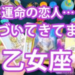 乙女座 ♍ 【ドキドキの結果が🙈💓】あなたに恋人ができるかどうか？聞いてみました👼💖✨