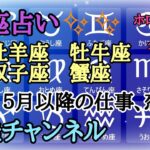 星座占い　ホロスコープ＆タロット。牡羊座、牡牛座、双子座、蟹座。５月以降の仕事、恋愛。
