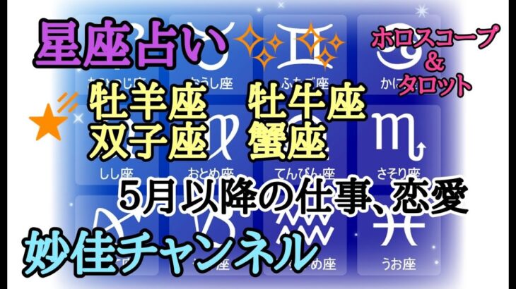 星座占い　ホロスコープ＆タロット。牡羊座、牡牛座、双子座、蟹座。５月以降の仕事、恋愛。