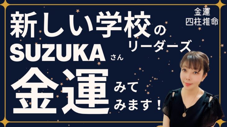 【🌟金運🌟四柱推命🌟】新しい学校のリーダーズSUZUKAさんの金運を見てみましょう！