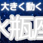 水瓶座さんへ、今！大きく動くこと、心から信じられる存在に出会う時、理想の繋がりと本当の安心感