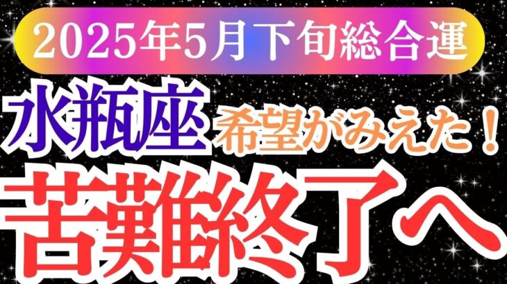 【水瓶座】2025年5月下旬みずがめ座のあなたに訪れる水瓶座の「再生と癒し」の物語。