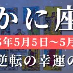 蟹座 【 かに座 ♋ 】週間リーディング( 2025年 5月5日の週)信じられない展開！運命の大逆転。✨🔑 蟹座 タロット占い