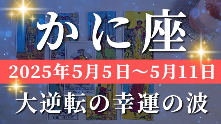 蟹座 【 かに座 ♋ 】週間リーディング( 2025年 5月5日の週)信じられない展開！運命の大逆転。✨🔑 蟹座 タロット占い