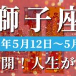 獅子座 【 しし座 ♌ 】週間リーディング( 2025年 5月12日の週)運命激変の時！その先に行くときがやってきました。✨🔑 獅子座 タロット占い
