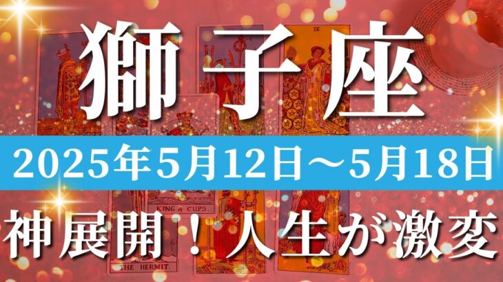 獅子座 【 しし座 ♌ 】週間リーディング( 2025年 5月12日の週)運命激変の時！その先に行くときがやってきました。✨🔑 獅子座 タロット占い