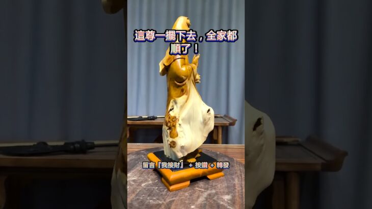 ✨純手工打造的風水擺件，一上桌整個氣場都不一樣！家中旺財必備！#風水擺件 #藝術擺件 #聚財開運 #雕刻藝術 #吉祥物 #木雕擺件 #鎮宅神器 #藝術創作 #雕刻文化