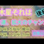 【星座占い】獅子座さん､水瓶座さん､蠍座さん､牡牛座さん、乙女座さん､魚座さん木星の影響(2025/05/30 00:40)
