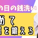 洗い清めて開運街道まっしぐら！＃風水＃コパ#開運＃日本の風水#銭洗い