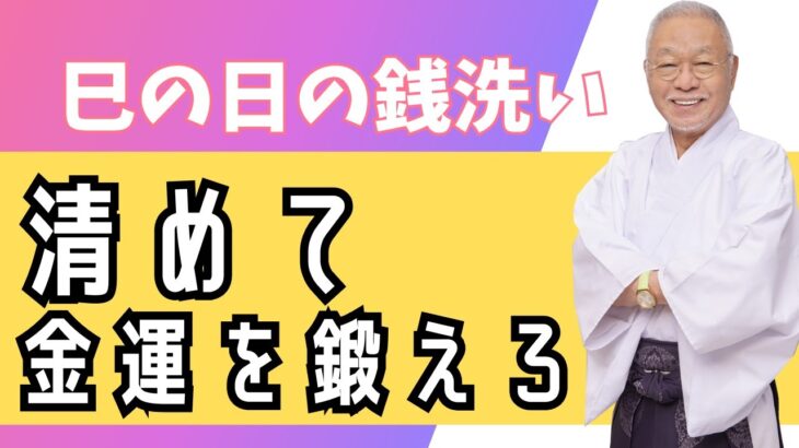 洗い清めて開運街道まっしぐら！＃風水＃コパ#開運＃日本の風水#銭洗い