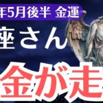 【蟹座】2025年5月後半、かに座、努力しても報われないあなたへ…現金が流れ込む“金運覚醒”のサインとは？