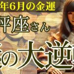 【天秤座】💴2025年6月 てんびん座の金運💹🌟金運どん底からの謎の大逆転！タロットと星が導く奇跡の月👛✨2025年6月の天秤座の金運を中心に、12星座とタロット占いで徹底追及！