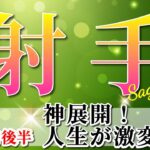 射手座 【 いて座 ♐ 】(2025年5月後半)ついに来た運命の波！衝撃の大逆転🌟バランスが導く才能開花。✨🔑 射手座 2025 タロット占い