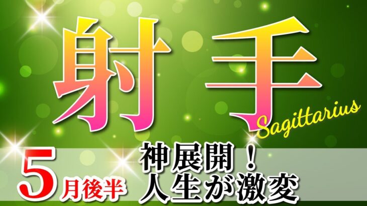 射手座 【 いて座 ♐ 】(2025年5月後半)ついに来た運命の波！衝撃の大逆転🌟バランスが導く才能開花。✨🔑 射手座 2025 タロット占い