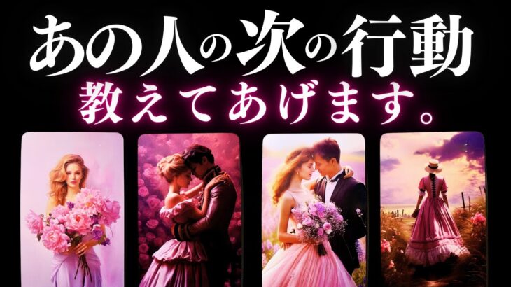 ➳❤︎ 恋愛タロット :: あの人の次の行動、教えてあげます🙀💕 見た時から3ヶ月！あなたとあの人を徹底解剖。🍀幸せを探して🦢:: あなたへの応援アドバイス付🌹 (2025/5/16)