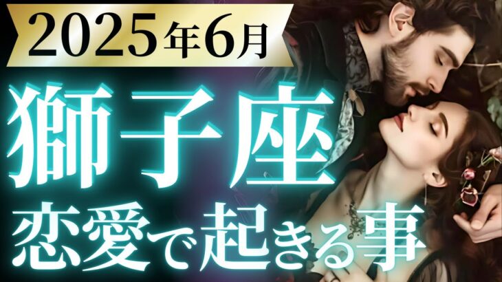 【獅子座6月の恋愛運💗】全しし座さんに超・重要メッセージ❗️一気に動き出す🫨💨運勢をガチで深堀り✨マユコの恋愛タロット占い🔮