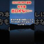 【牡牛座】2025年6月 おうし座の運勢「出口がない…」#牡牛座 #おうし座 #牡牛座の運勢