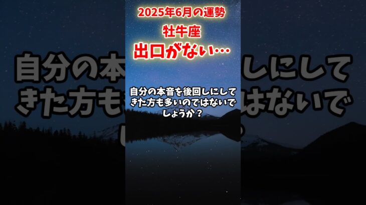 【牡牛座】2025年6月 おうし座の運勢「出口がない…」#牡牛座 #おうし座 #牡牛座の運勢