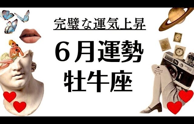 牡牛座は絶対に観なきゃ損だわ。ぜーーんぶ良くなるわ。これ以上ないほど完璧な神運気の流れ来てる2025年6月全体運勢♉️仕事恋愛不安解消評価や印象【個人鑑定級タロットヒーリング】