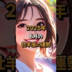 【牡羊座】2025年6月の牡羊座 (おひつじ座)の運勢 – #星座占い #おひつじ座 #牡羊座 #2025年 #6月 #占い