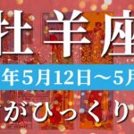 牡羊座 【 おひつじ座 ♈ 】週間リーディング( 2025年 5月12日の週)神展開！流れが一変、好転のチャンス到来。✨🔑 牡羊座 タロット占い