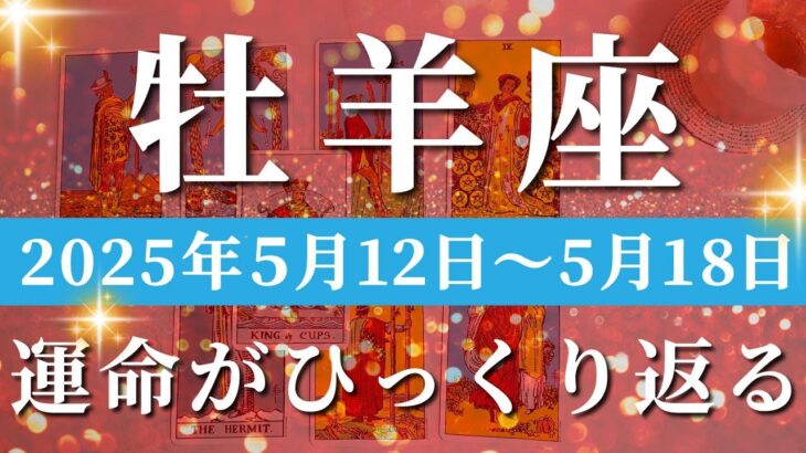 牡羊座 【 おひつじ座 ♈ 】週間リーディング( 2025年 5月12日の週)神展開！流れが一変、好転のチャンス到来。✨🔑 牡羊座 タロット占い