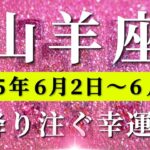 山羊座 【 やぎ座 ♑ 】週間リーディング( 2025年 6月2日の週)未来が劇的に変わる“覚醒の合図”。✨好転の波が押し寄せる！✨🔑 山羊座 タロット占い