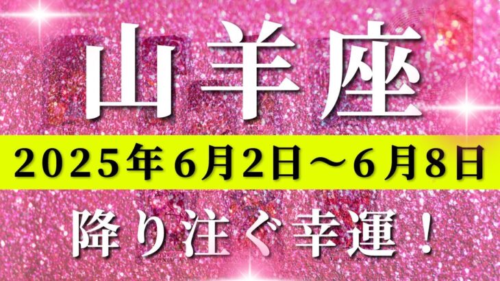 山羊座 【 やぎ座 ♑ 】週間リーディング( 2025年 6月2日の週)未来が劇的に変わる“覚醒の合図”。✨好転の波が押し寄せる！✨🔑 山羊座 タロット占い
