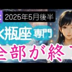 【水瓶座♒️2025年5月後半】突然やってくる衝撃的な終わりの時   その先に光は⁉️水瓶座の運勢占い
