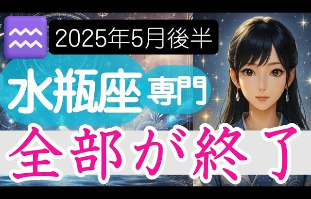 【水瓶座♒️2025年5月後半】突然やってくる衝撃的な終わりの時   その先に光は⁉️水瓶座の運勢占い