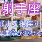射手座 ♐驚愕の展開を見逃さないでください。この瞬間から、2人の未来は変わります。