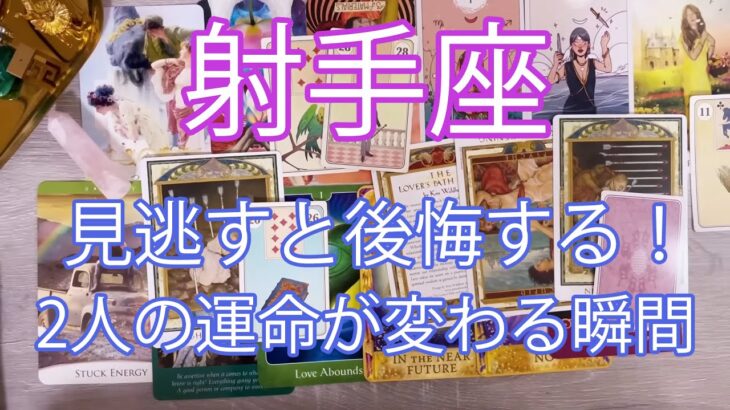 射手座 ♐驚愕の展開を見逃さないでください。この瞬間から、2人の未来は変わります。