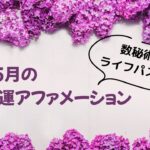 数秘術5月の開運アファメーション🍀