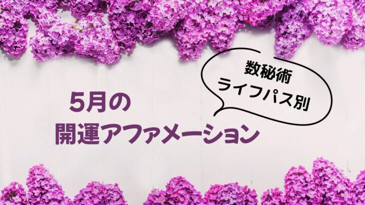 数秘術5月の開運アファメーション🍀