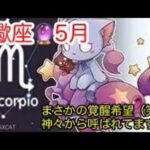 蠍座♏️5月🔮運気上昇！自分を解き放ち自由に羽ばたこう🗽