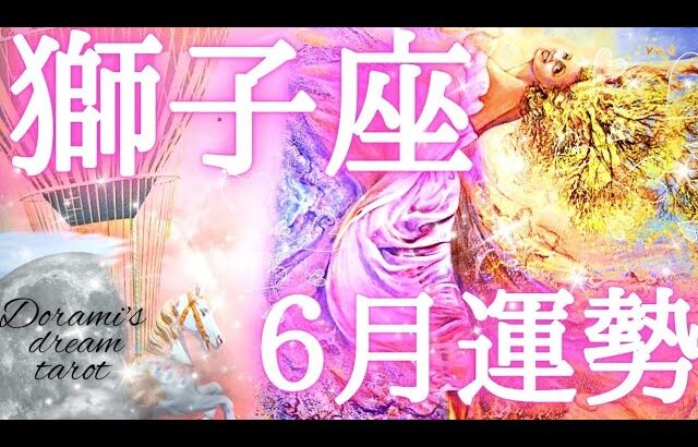 2025年獅子座6月の運勢　おめでとうございます🎁✨満ちていく❤️‍🔥✨️大きな変化の中でも最高潮に愛と豊かさで満ちていきます💐💐総合、仕事、恋愛(人間関係)