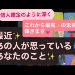 🧚最近✨あの人が思っている🧞‍♂️あなたのこと💗✨これから最高✨の未来に輝きます✨