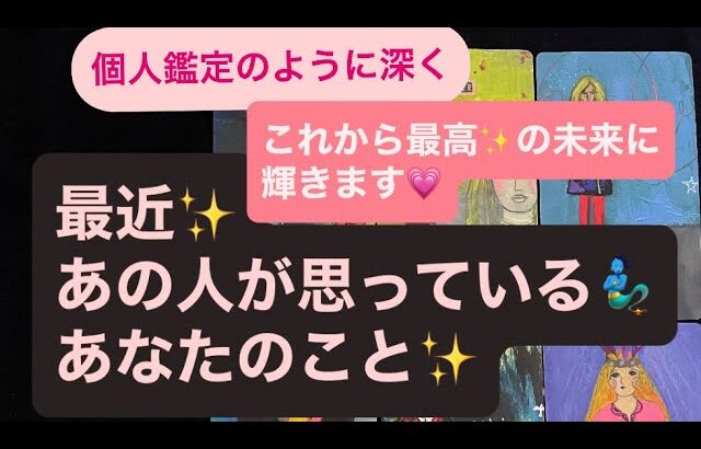 🧚最近✨あの人が思っている🧞‍♂️あなたのこと💗✨これから最高✨の未来に輝きます✨
