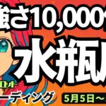 【水瓶座】♒️2025年5月5日の週♒️力強さ10000倍‼️今から何かを始める🌈最高のタイミング😊タロットリーディング🍀