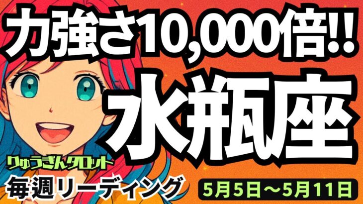 【水瓶座】♒️2025年5月5日の週♒️力強さ10000倍‼️今から何かを始める🌈最高のタイミング😊タロットリーディング🍀