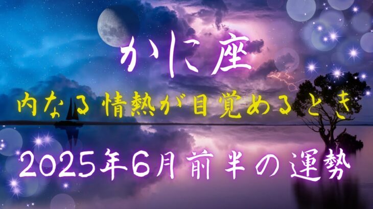 かに座2025年6月前半の運勢【内なる光が道を照らす！本音が未来を切り拓くカギ】