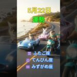 2025年5月22日 風の星座ショート占い｜ふたご座・てんびん座・みずがめ座 #shorts