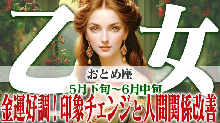 【おとめ座5月下旬〜6月中旬】金運は好調！ 印象チェンジと人間関係改善の秘訣【癒しの眠れる占い】